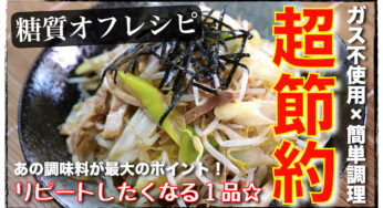 【糖質量は驚きの２.８g！】便利すぎる１品☆『ネギもやしチャーシュー』の作り方【低糖質レシピ】