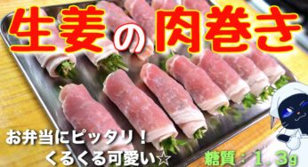 【食べ応えバッチリ☆】材料を巻いて焼くだけ！「豚肉の生姜巻き」の作り方【低糖質レシピ】