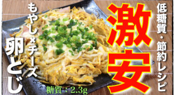 【１人前たった８０円！】シンプルな材料で作る「ハム卵もやチー」の作り方【糖質ＯＦＦレシピ】