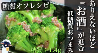 【材料２つで簡単すぎる、絶品おつまみ！】『ブロッコリー』最高の食べ方【糖質ＯＦＦレシピ】