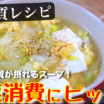【低糖質＆タンパク質補給！】ただ煮込むだけ☆『白菜スープ』の作り方【糖質ＯＦＦレシピ】