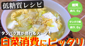 【低糖質＆タンパク質補給！】ただ煮込むだけ☆『白菜スープ』の作り方【糖質ＯＦＦレシピ】