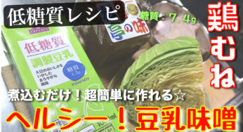 「鶏むね肉」×「キャベツ」レシピの決定版！簡単すぎる「豆乳味噌煮込み」の作り方【糖質ＯＦＦ】