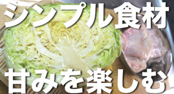 【このレシピ、キャベツがめちゃくちゃ甘くなります！】「鶏肉とキャベツの柚子胡椒煮」の作り方