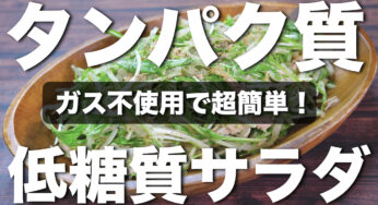 【低糖質】ダイエット中に超オススメ！「水菜の簡単サラダ」の作り方☆