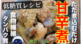 【食物繊維とタンパク質がしっかり摂れる！】あまりにも簡単すぎる♬「鶏肉の甘辛煮」の作り方【糖質オフレシピ】