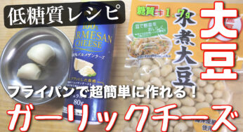 【低糖質レシピ】フライパン１つで超簡単！糖質ＯＦＦな『大豆』の食べ方☆