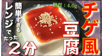 【レンジでたった２分！】あきれるほど簡単⋯「チゲ豆腐」の作り方【糖質オフレシピ】