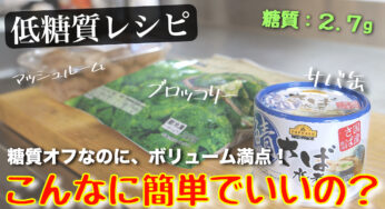 【お好きな具材でアレンジ無限∞】『サバ缶アヒージョ』の作り方【糖質オフレシピ】