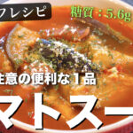 【食べるスープ】具沢山で大満足！ただ煮込むだけ♬「簡単トマトスープ」の作り方【糖質オフレシピ】