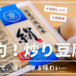 【簡単豆腐レシピ】お箸が休まりすぎる箸休め。シンプルだけどそれがいい「炒り卵豆腐」【低糖質】