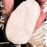 【永久保存版】マジで痩せるダイエット食！『究極の鶏ハムチャーシュー』の作り方