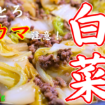 【激ウマ注意！】旨味たっぷり☆『白菜消費』にマジでオススメな低糖質レシピ！「白菜のすき焼き風」