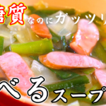 【糖質オフ】野菜がたっぷり摂れる！超ガツン、低糖質な『食べるスープ』