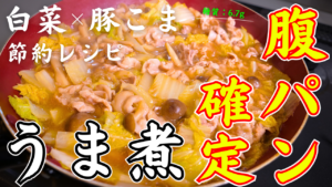 白菜のうま煮