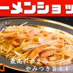 ラーメンショップ やみつきネギ