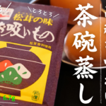松茸の味 お吸いもので作る、茶碗蒸し