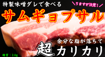 【新商品 エアフライヤー】COSORIで作る！スイッチ１つで超簡単「超カリカリ！サムギョプサル」