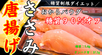 ダイエット中でも「唐揚げ」が食べたいっ！ってなったら、「おからパウダー」で糖質９０％カットするのが吉。
