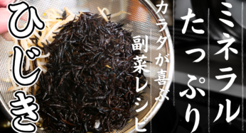 【栄養満点】これは副菜？いや、主役にもなれる１品！「もやしとひじき梅肉和え」