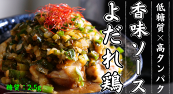 【よだれ鶏】絶品ねぎニラダレが決めて！香味と甘酢のハーモニー☆低糖質・高タンパクな１品。