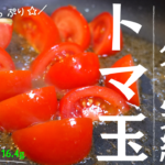 トマトと卵のスピード炒め