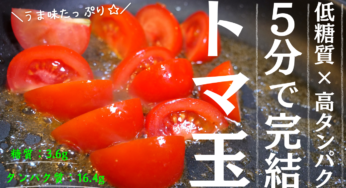 【ふわとろ】シンプルなのに、味は本格的！低糖質で高タンパク！「トマたまスピード炒め」