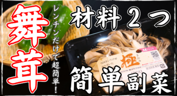 【まいたけ×ピーマン】シンプルだけど、それが良い！低糖質で便利な副菜「舞茸とピーマンのレンチンバター」