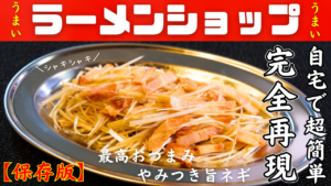 ラーメンショップ やみつきネギ