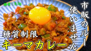 低糖質キーマカレー