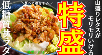 【レタス大量消費】一瞬でなくなる⋯。マジでペロリ！「山盛りレタスの特盛サラダ」