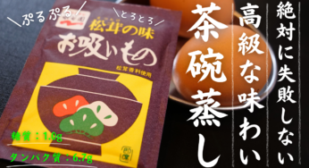 【超簡単 × 糖質オフ】絶対に失敗しない！松茸の味 お吸いもので作る、「ぷるっぷるの茶碗蒸し」