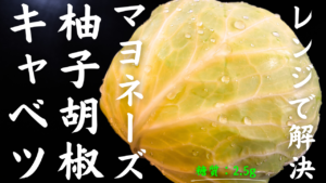 柚子胡椒マヨキャベツ