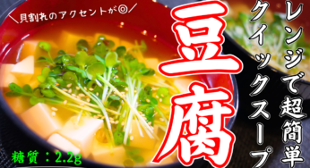 【豆腐のクイックスープ】とりあえず汁物が欲しい！忙しい時に、レンジでチンするだけ！ほったらかしでOK！