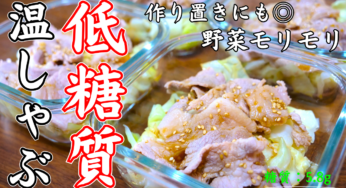 【作り置きにも◎】キャベツがモリモリ！「豚ロースの温しゃぶ」【糖質オフレシピ】