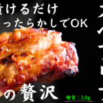 ただ漬けるだけ「BBQスペアリブ」