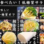 ２０２４年上半期サラダレシピまとめ