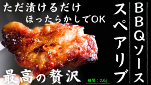 ただ漬けるだけ「BBQスペアリブ」