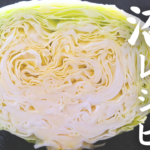 めんつゆバター「無限キャベツ」