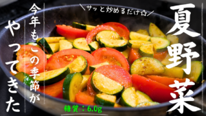 夏野菜の炒め物