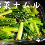 【小松菜ナムル】冷蔵庫に忍ばせておくと、とっても便利な常備菜。