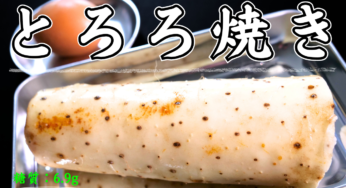 マジで超簡単⋯。言葉はいらない。焼かない『とろろ焼き』