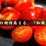 手には赤ワイン。晩酌への期待高まる。「ミニトマトの和風マリネ」