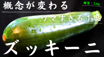 「ズッキーニ」は焼くだけで、ウマさが１００倍になります☆