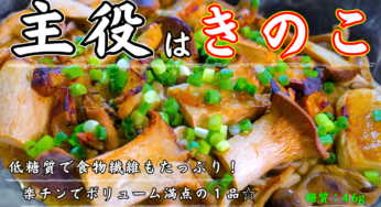 主役はきのこ！低糖質で食物繊維もたっぷり☆「３種のきのこ味噌バターグリル」
