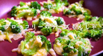 圧倒的、酒泥棒⋯。「ブロッコリーのチーズもんじゃ焼き」