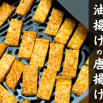 【リピート確定！？】１度食べたら、もう止まらない！「油揚げの唐揚げ」