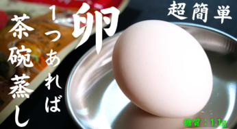 【卵が１つあれば、簡単に作れる】韓国風 茶碗蒸し「ケランチム」を自宅で再現。