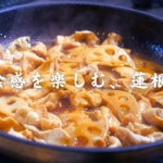 鶏むね肉と蓮根の甘酢炒め