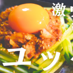 【最強おつまみ】簡単なのに激ウマ！タンパク質が摂れる☆「サバ缶のユッケ」